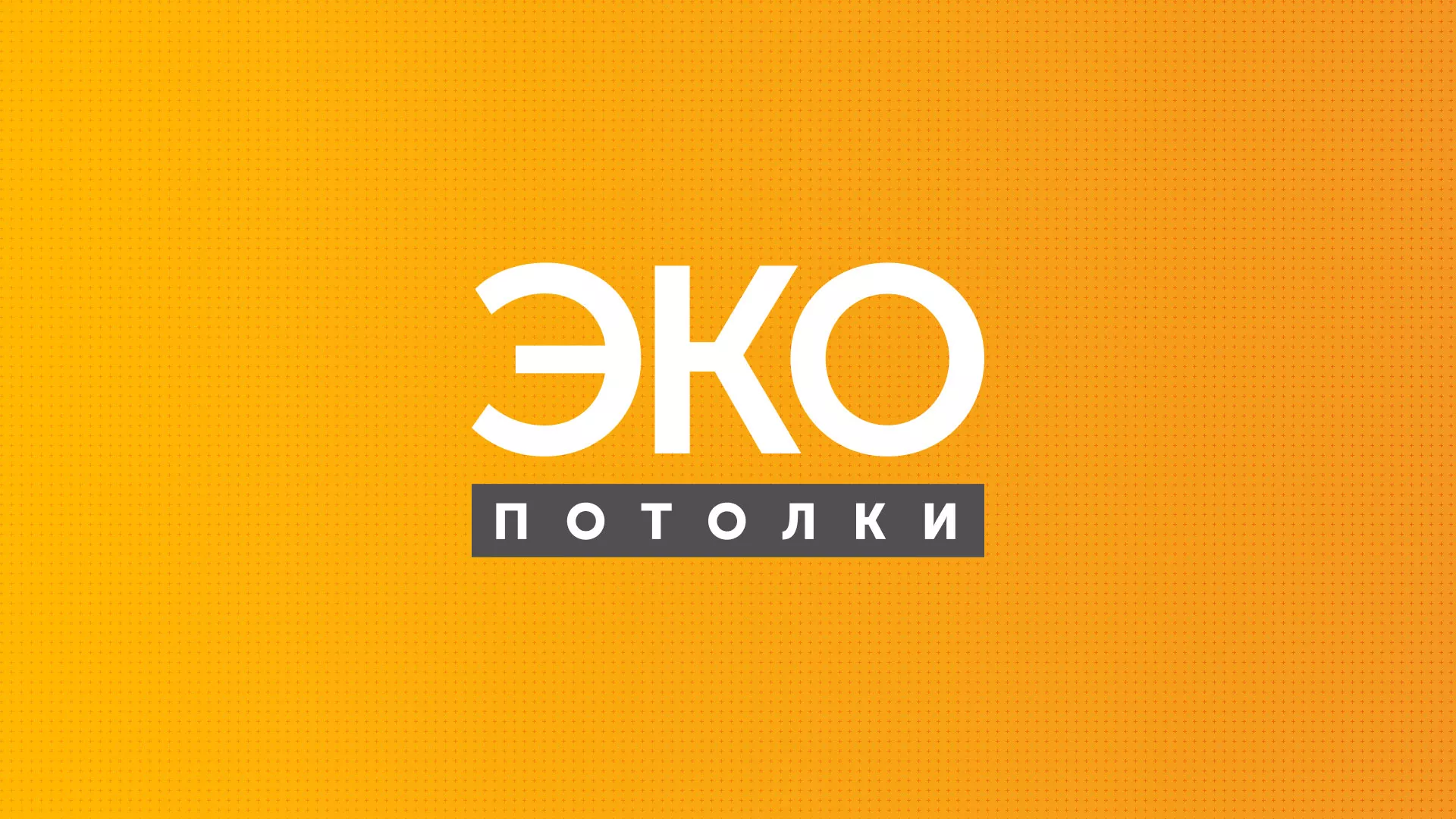 Разработка сайта по натяжным потолкам «Эко Потолки» в Чусовом
